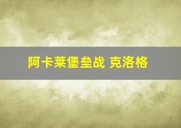 阿卡莱堡垒战 克洛格